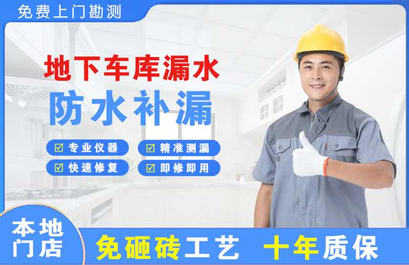 望牛墩地下车库漏水维修